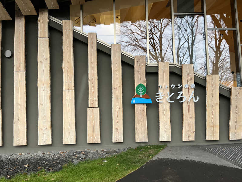 OKASHIRAさんのキトウシの森きとろんのサ活写真