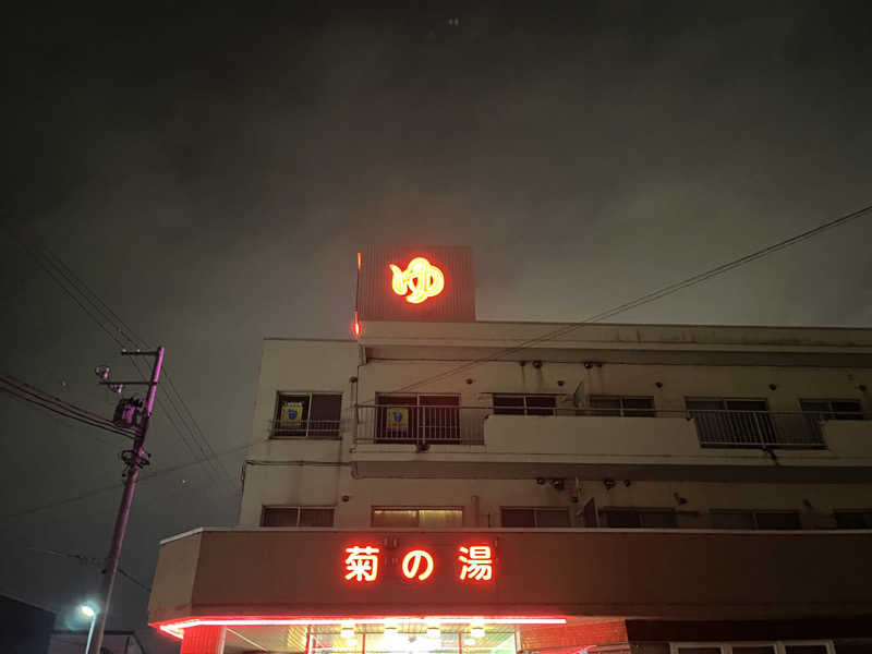 OKASHIRAさんの菊の湯のサ活写真