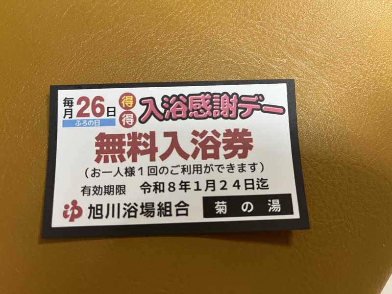 OKASHIRAさんの菊の湯のサ活写真