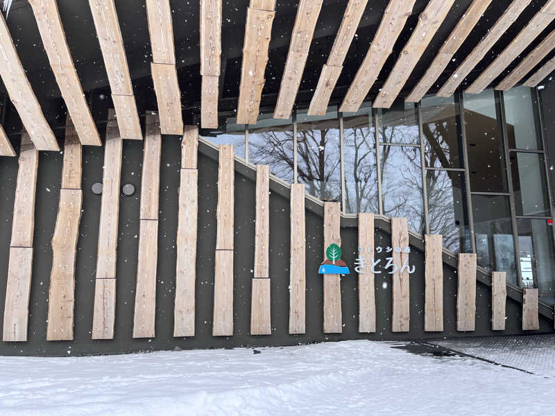 OKASHIRAさんのキトウシの森きとろんのサ活写真