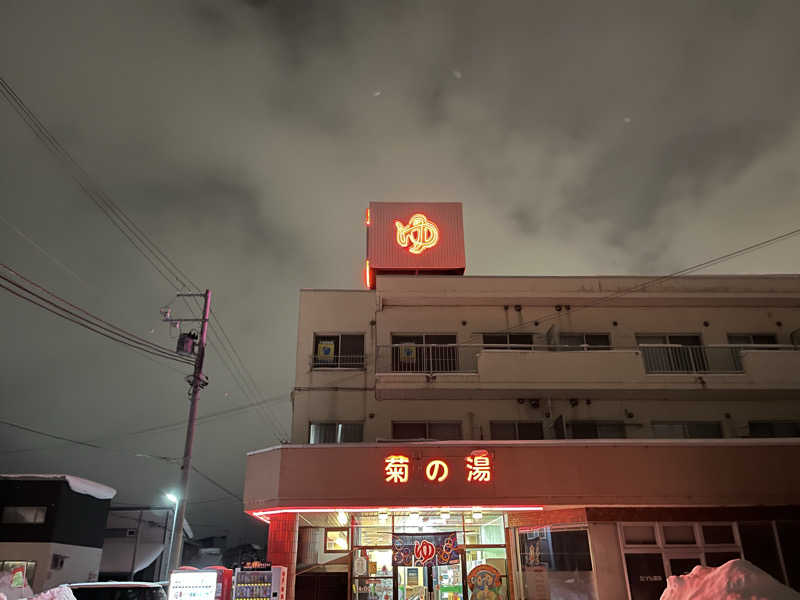 OKASHIRAさんの菊の湯のサ活写真