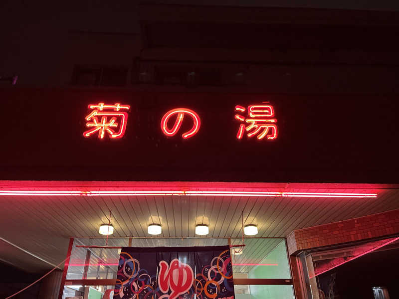 OKASHIRAさんの菊の湯のサ活写真
