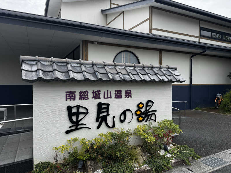 ナベちゃんさんさんの南総城山温泉 里見の湯のサ活写真