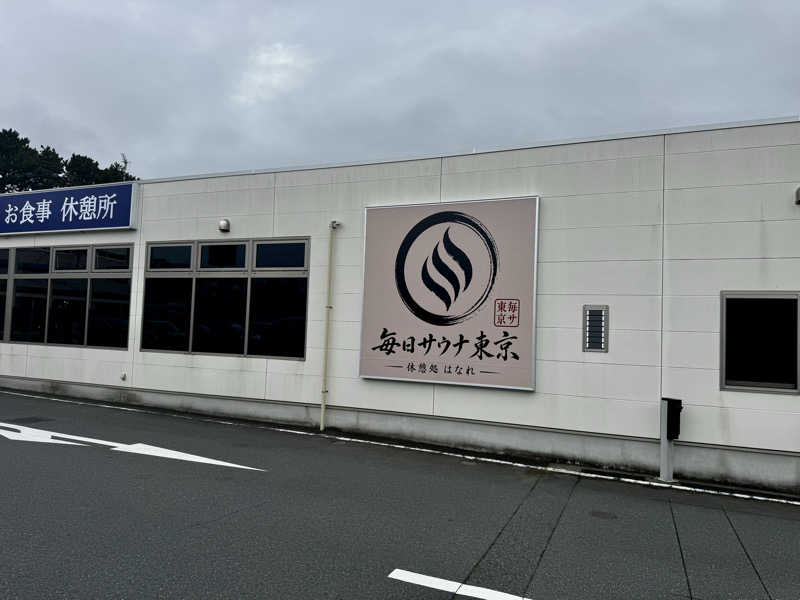 ナベちゃんさんさんの毎日サウナ東京 幕張店のサ活写真
