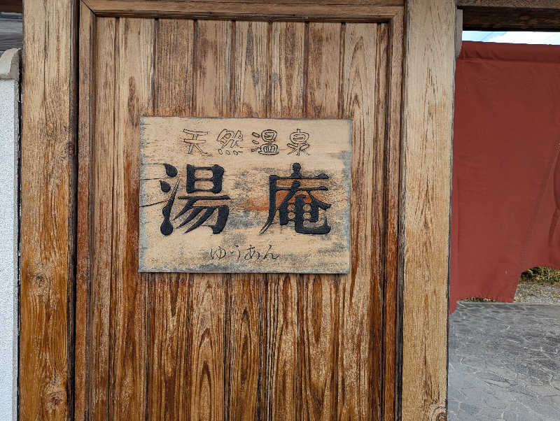 ちのさんの天然温泉湯庵のサ活写真