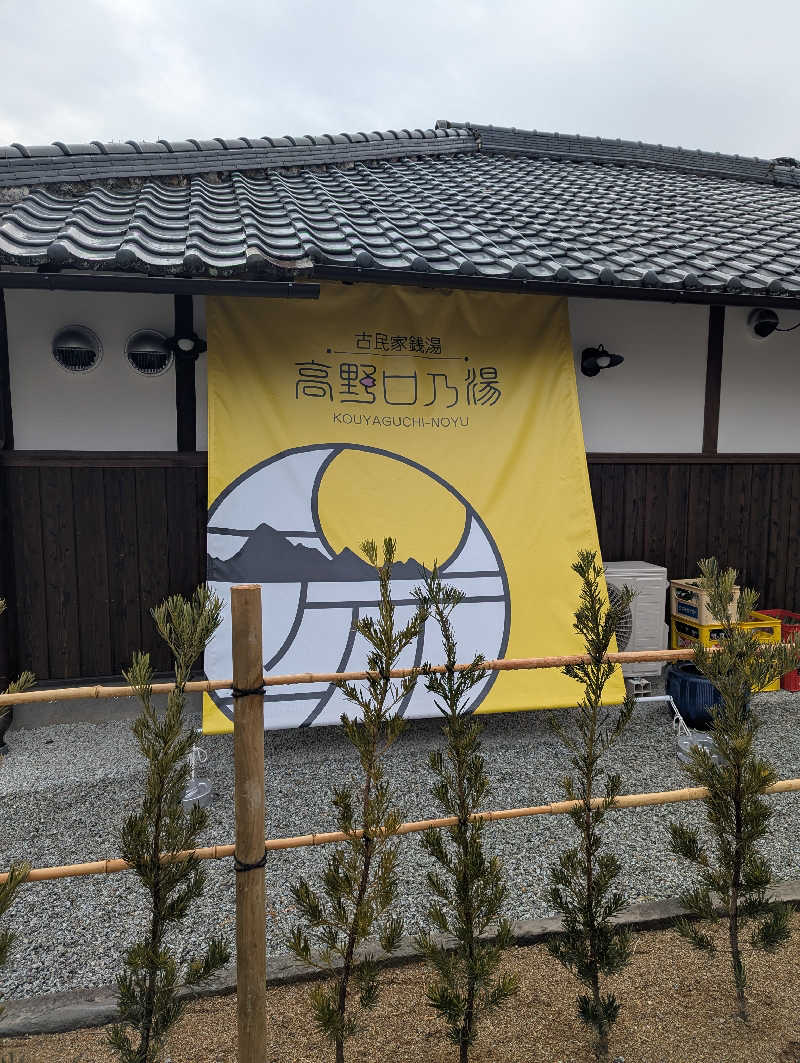 ちのさんの古民家銭湯 - 高野口乃湯のサ活写真