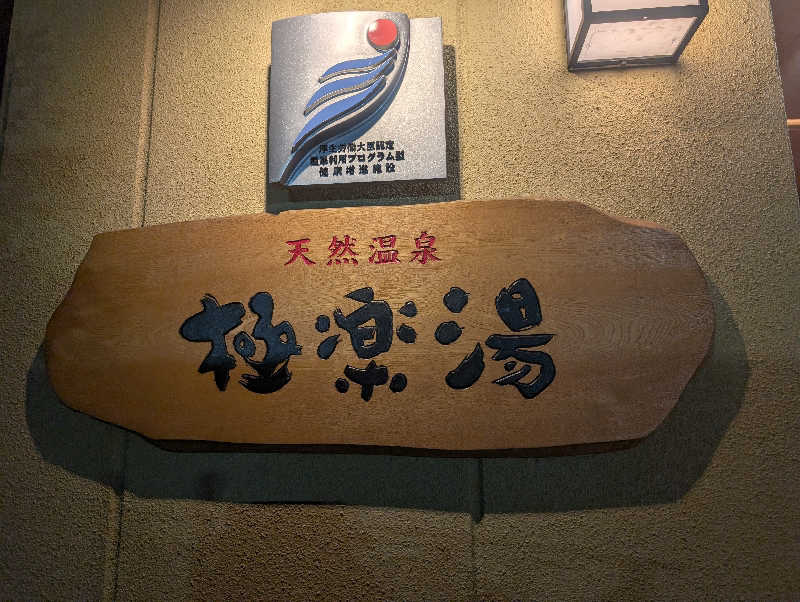 ちのさんの極楽湯 堺泉北店のサ活写真