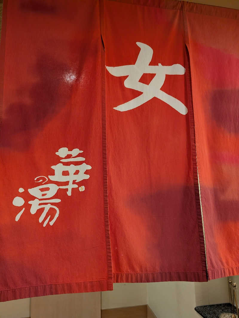 ちのさんの天然温泉 華の湯のサ活写真
