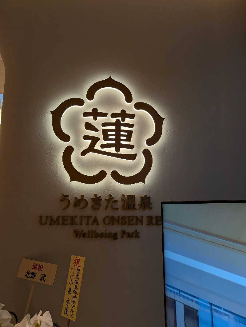 ちのさんのうめきた温泉 蓮 Wellbeing Parkのサ活写真