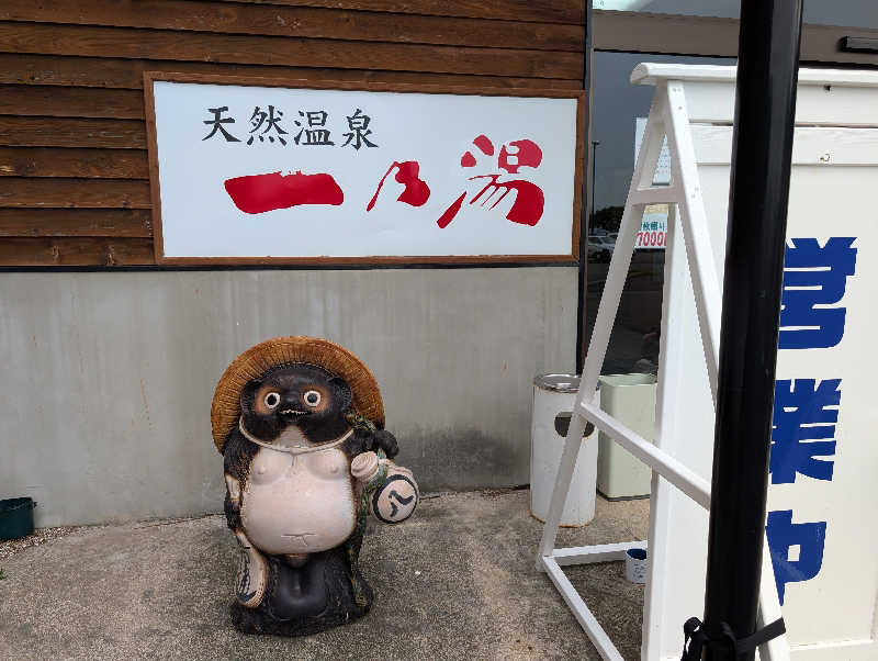 ちのさんの天然温泉一乃湯のサ活写真