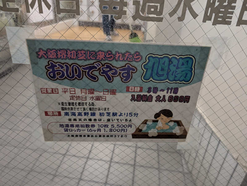 ちのさんの旭湯のサ活写真