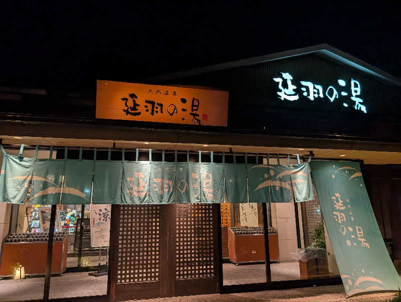 ちのさんの天然温泉 延羽の湯 本店 羽曳野のサ活写真