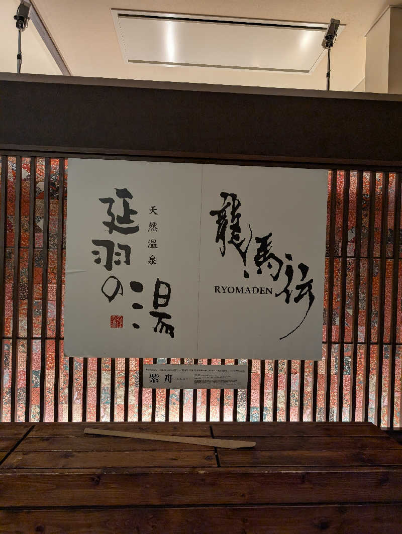 ちのさんの天然温泉 延羽の湯 本店 羽曳野のサ活写真