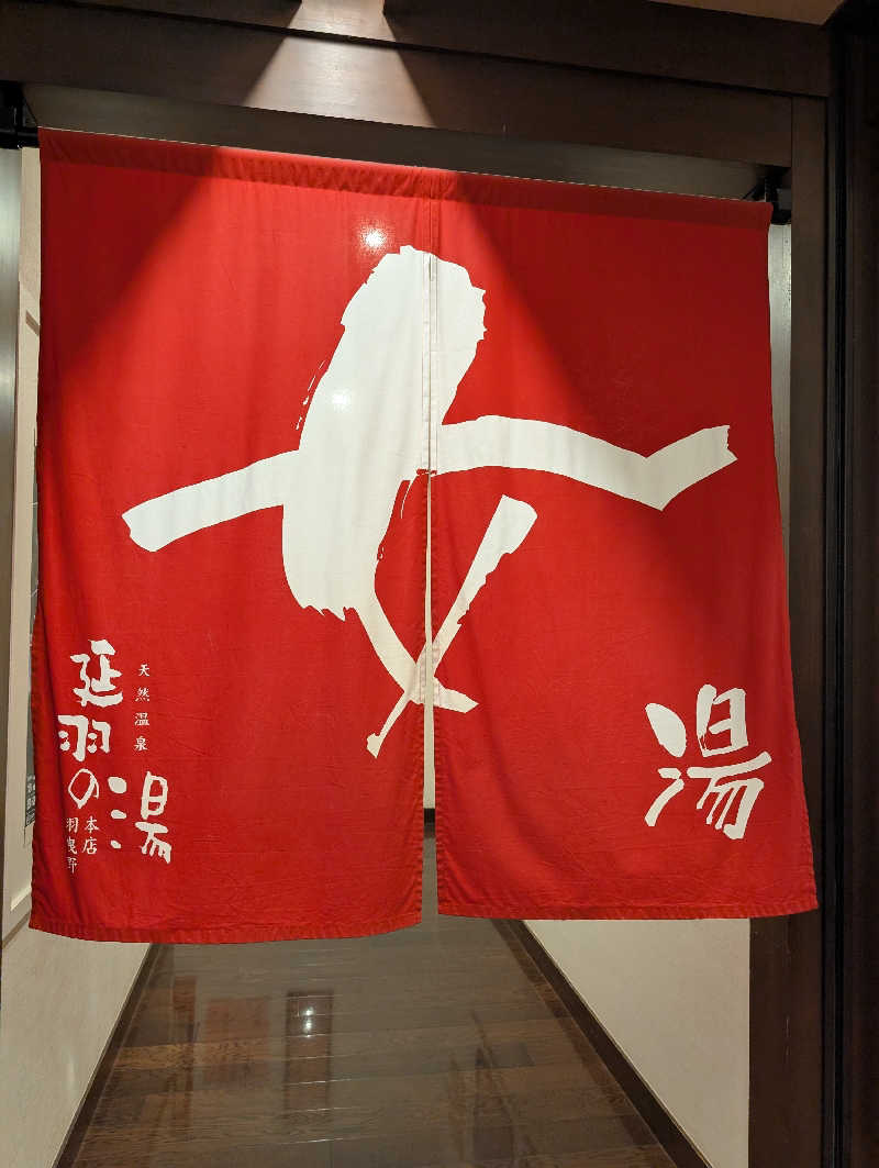ちのさんの天然温泉 延羽の湯 本店 羽曳野のサ活写真