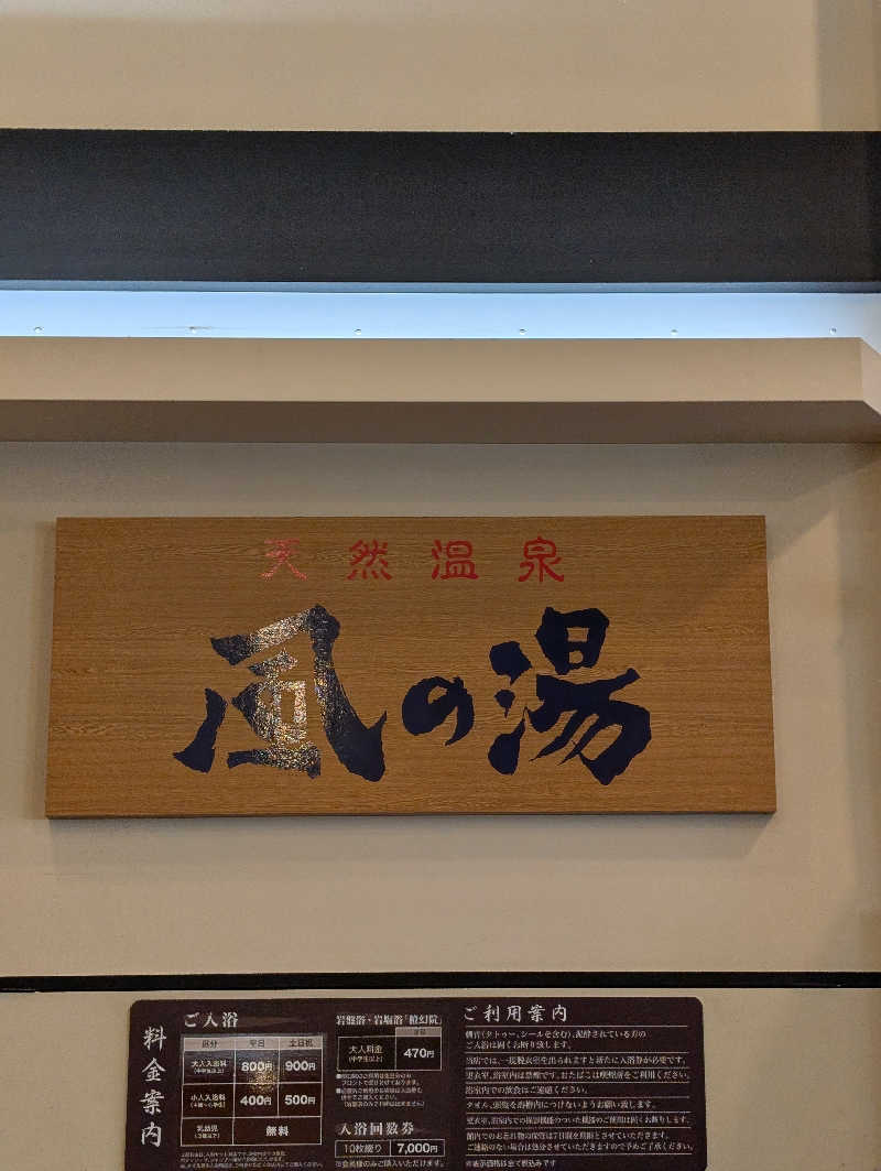 ちのさんの風の湯 河内長野店のサ活写真