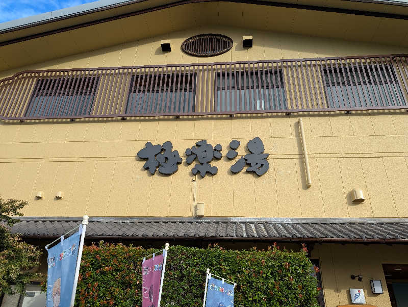 ちのさんの極楽湯 堺泉北店のサ活写真