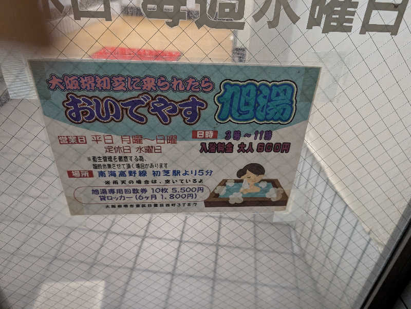 ちのさんの旭湯のサ活写真