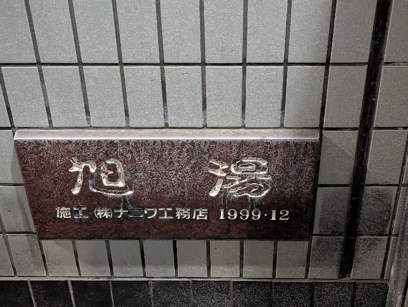 ちのさんの旭湯のサ活写真