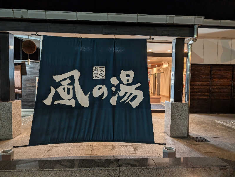 ちのさんの風の湯 河内長野店のサ活写真