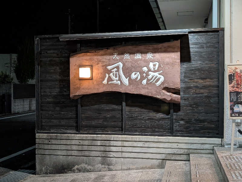 ちのさんの風の湯 河内長野店のサ活写真