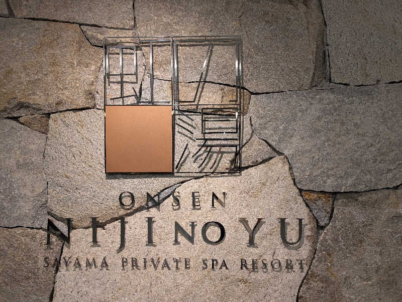 ちのさんの虹の湯大阪狭山店のサ活写真