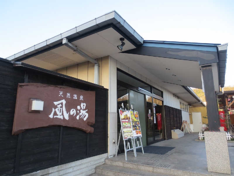 ちのさんの風の湯 河内長野店のサ活写真