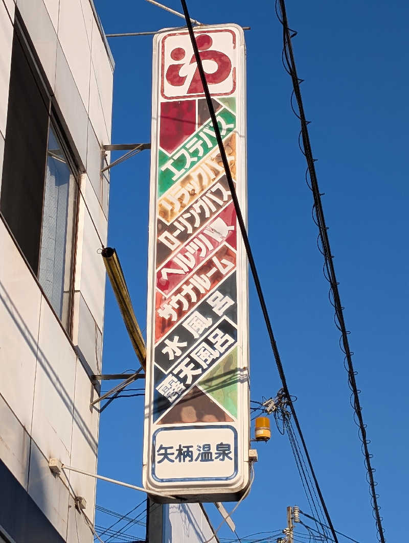 ちのさんの矢柄温泉のサ活写真