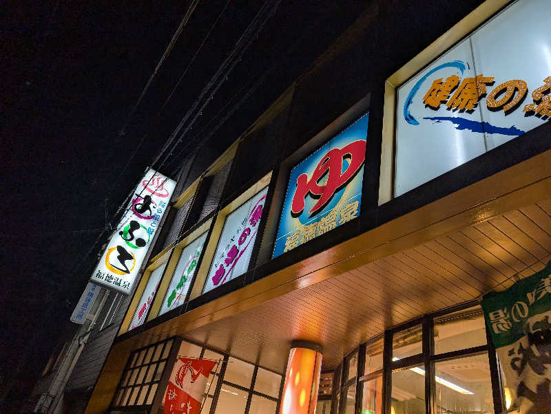 ちのさんの福徳温泉のサ活写真