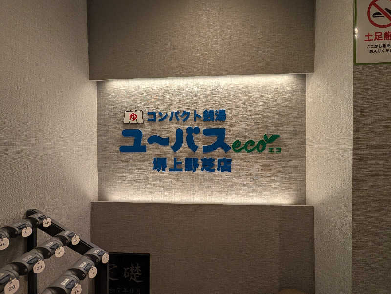ちのさんのユーバスeco 堺上野芝店のサ活写真