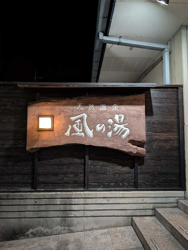 ちのさんの風の湯 河内長野店のサ活写真