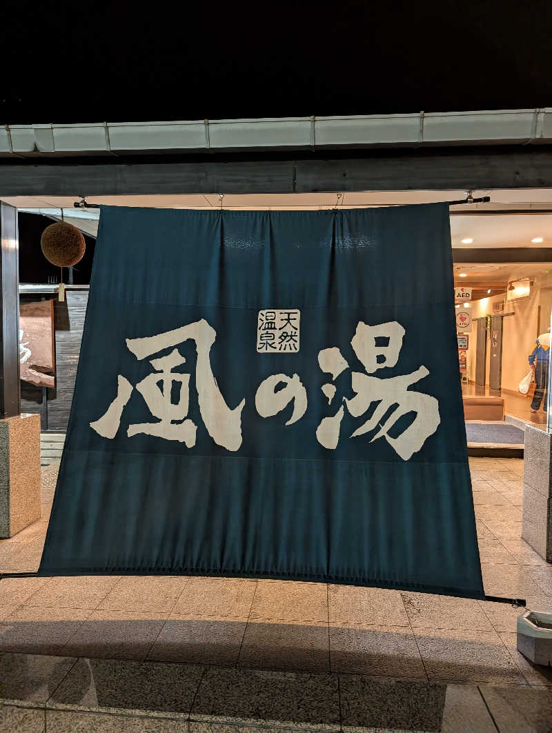 ちのさんの風の湯 河内長野店のサ活写真