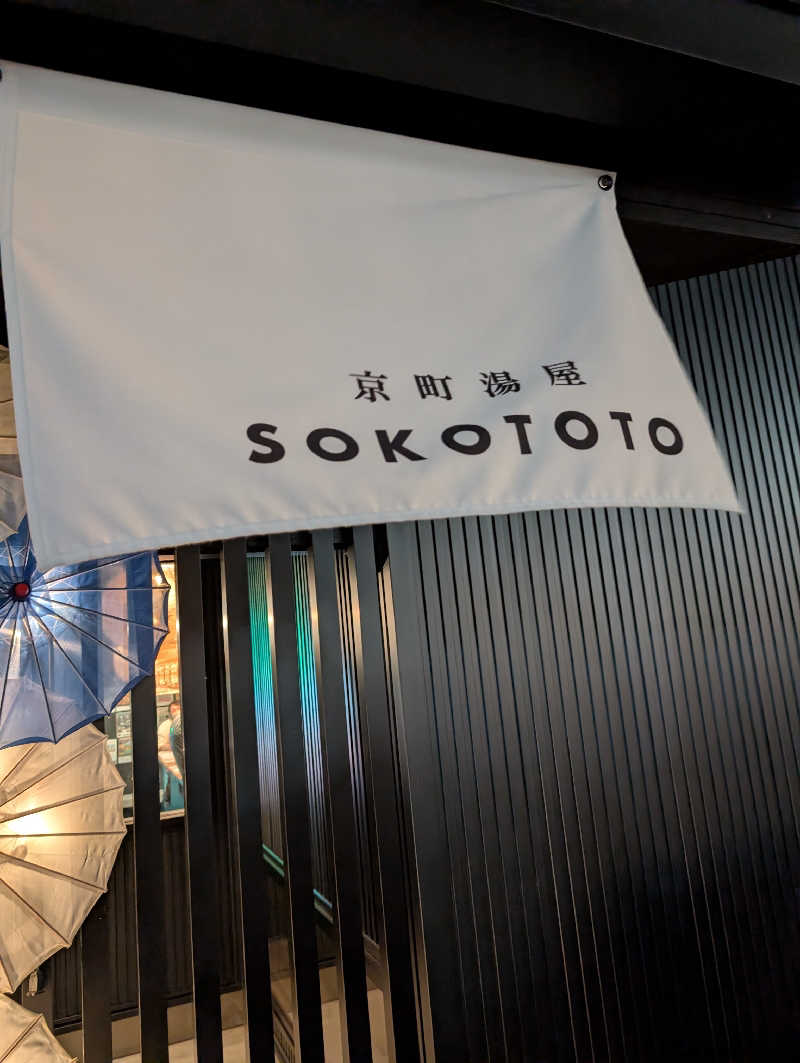 ちのさんのソコトト-SOKOTOTO-のサ活写真