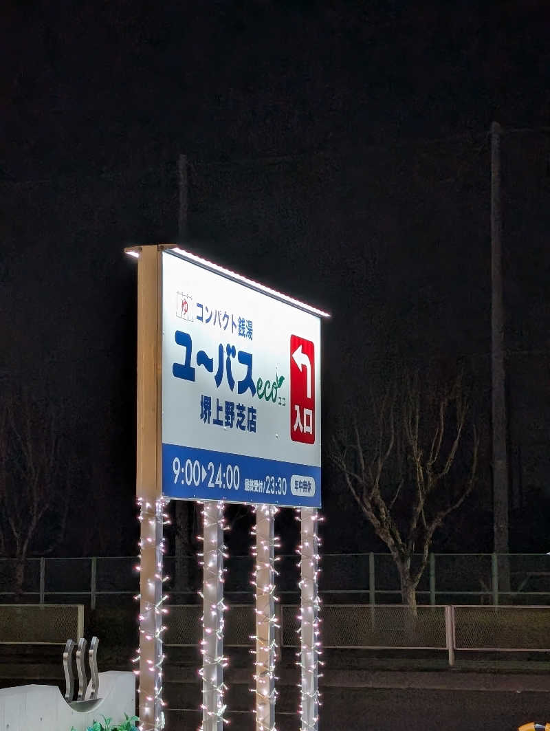 ちのさんのユーバスeco 堺上野芝店のサ活写真