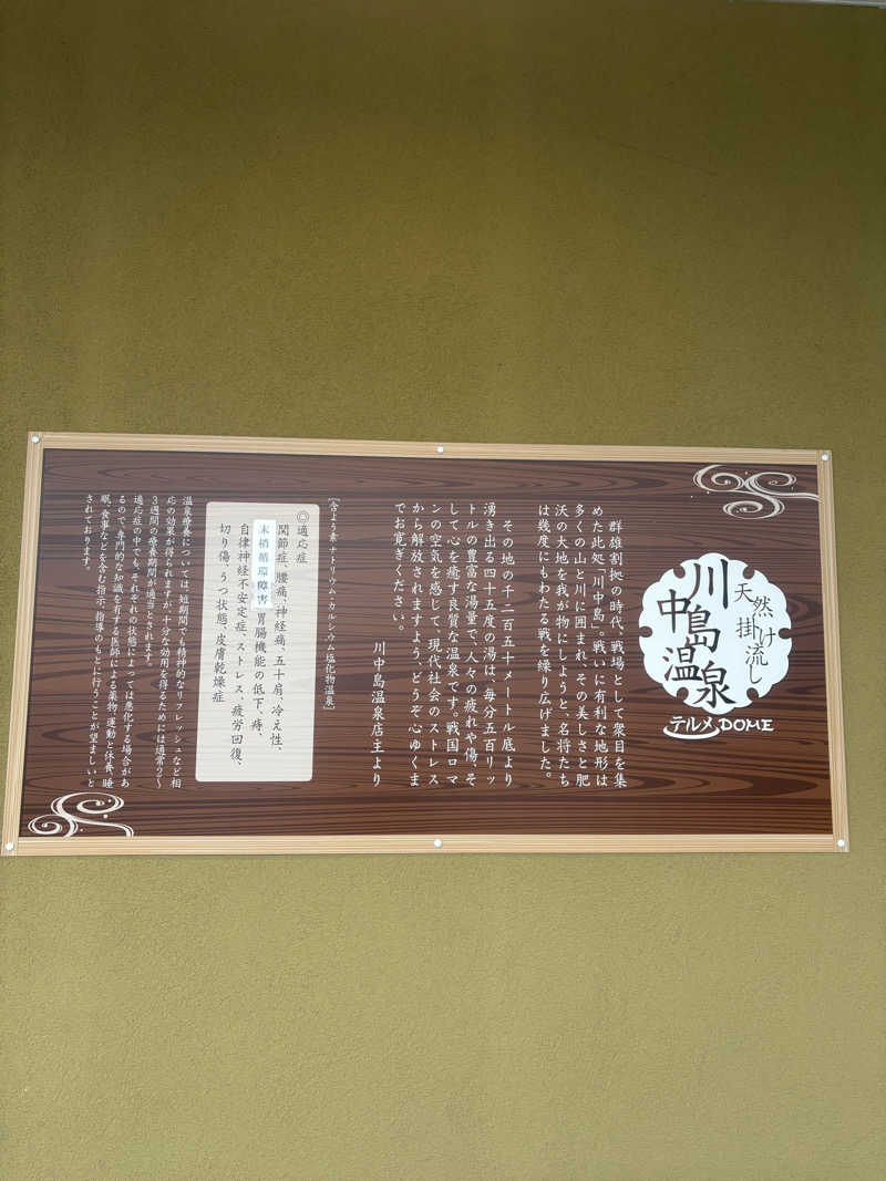 Gaku Oishiさんの川中島温泉テルメDOMEのサ活写真