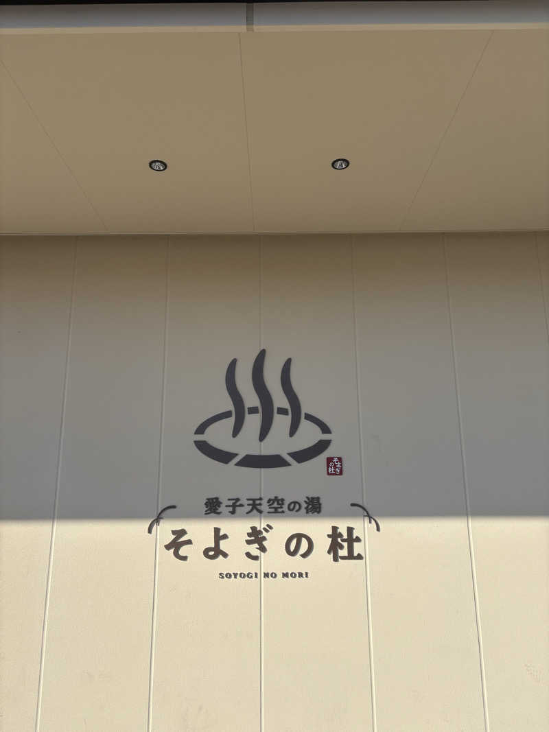 Gaku Oishiさんの愛子天空の湯 そよぎの杜のサ活写真