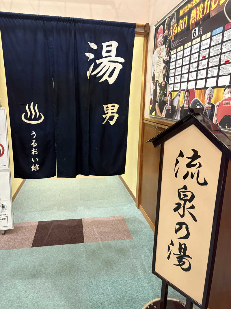 Gaku Oishiさんの裾花峡天然温泉宿 うるおい館のサ活写真