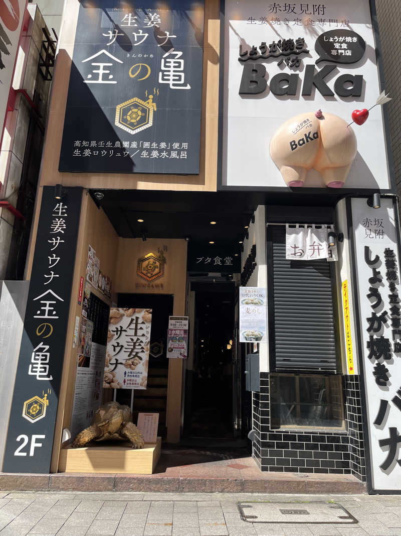 べるまりさんの生姜サウナ 金の亀のサ活写真