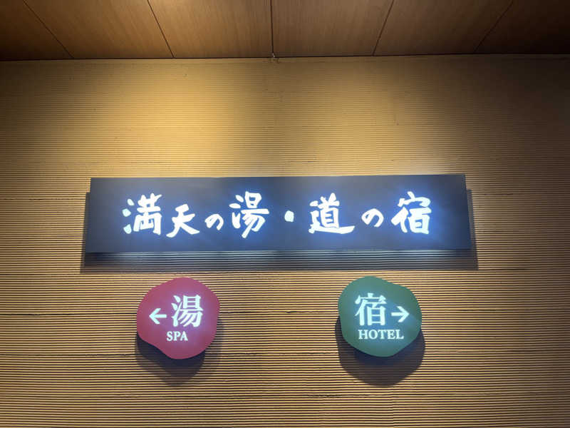 ちくわさんの満天の湯 白山インター店のサ活写真