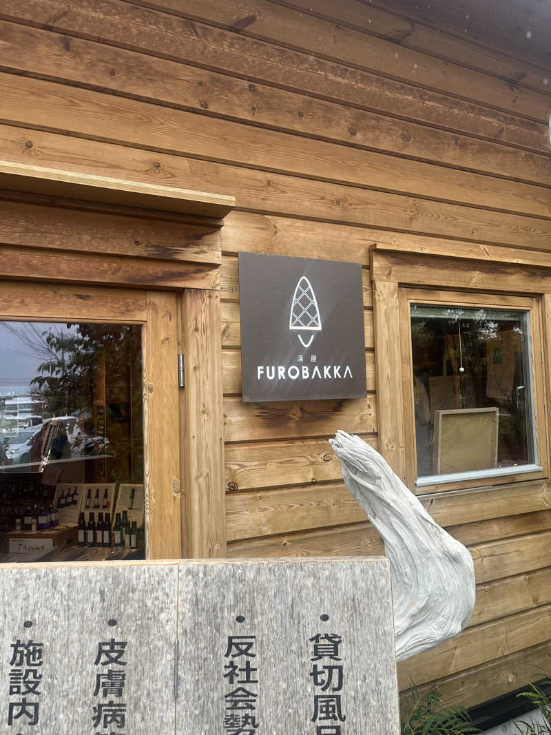 ちくわさんの湯屋 FUROBAKKA(フロバッカ)のサ活写真
