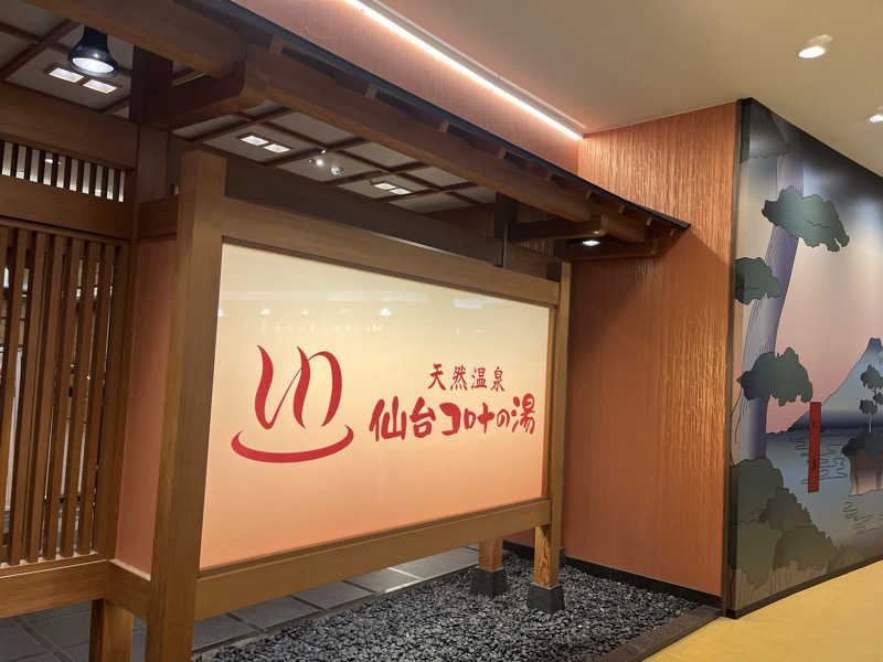 ちくわさんの天然温泉 仙台コロナの湯のサ活写真