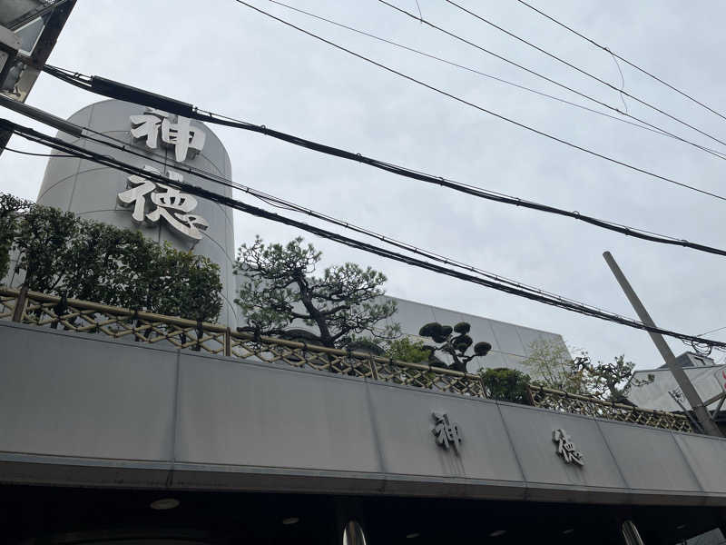 ちくわさんの神徳温泉のサ活写真