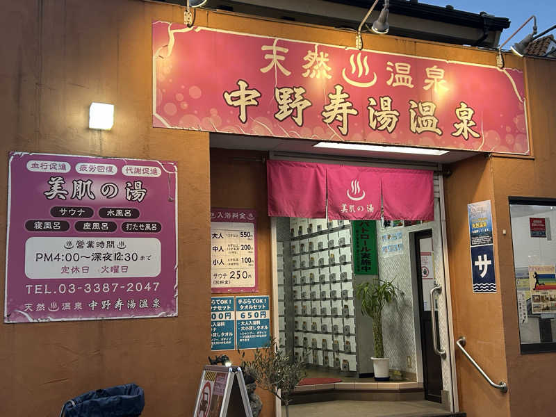 サウなーさんの中野寿湯温泉のサ活写真