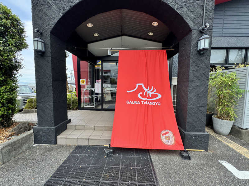 tatsuyaさんの富士山天然水SPA サウナ鷹の湯のサ活写真