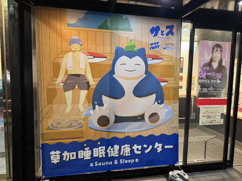 初心者サウナーさんの湯乃泉 草加健康センターのサ活写真