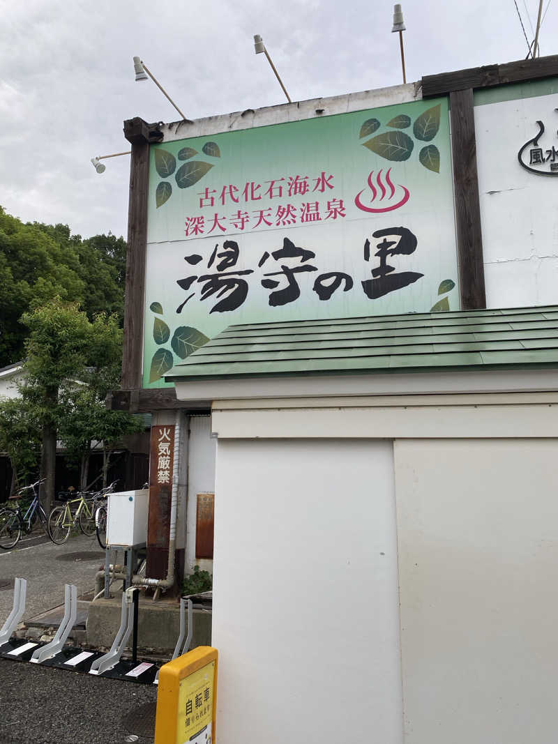 マツシタさんの深大寺天然温泉「湯守の里」のサ活写真