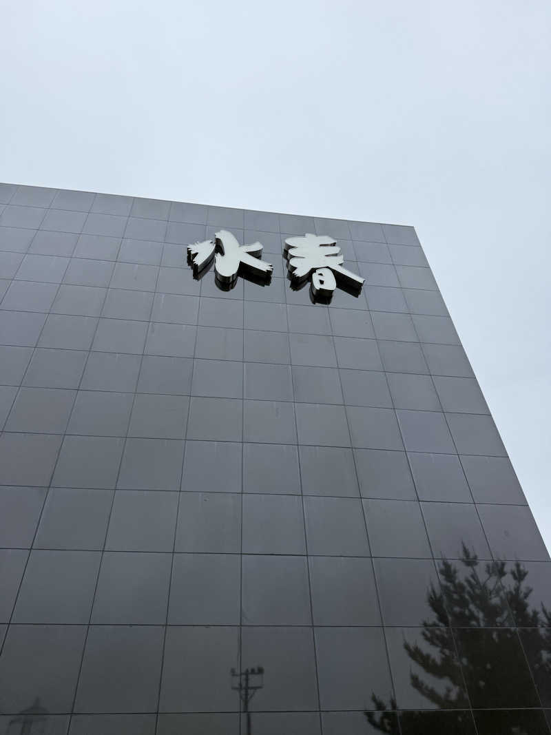 水風呂王子さんの嘉島湯元水春のサ活写真