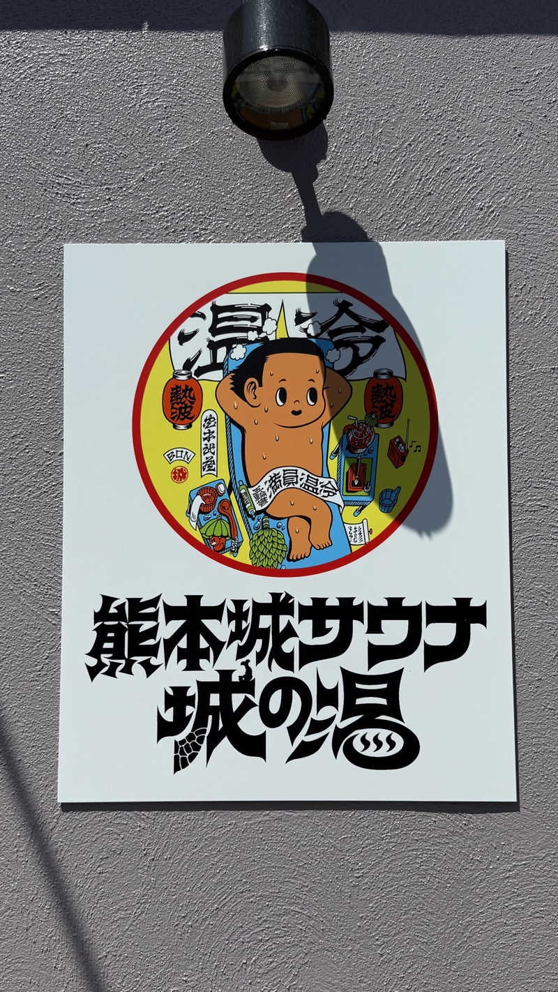 水風呂王子さんの熊本城サウナ城の湯のサ活写真