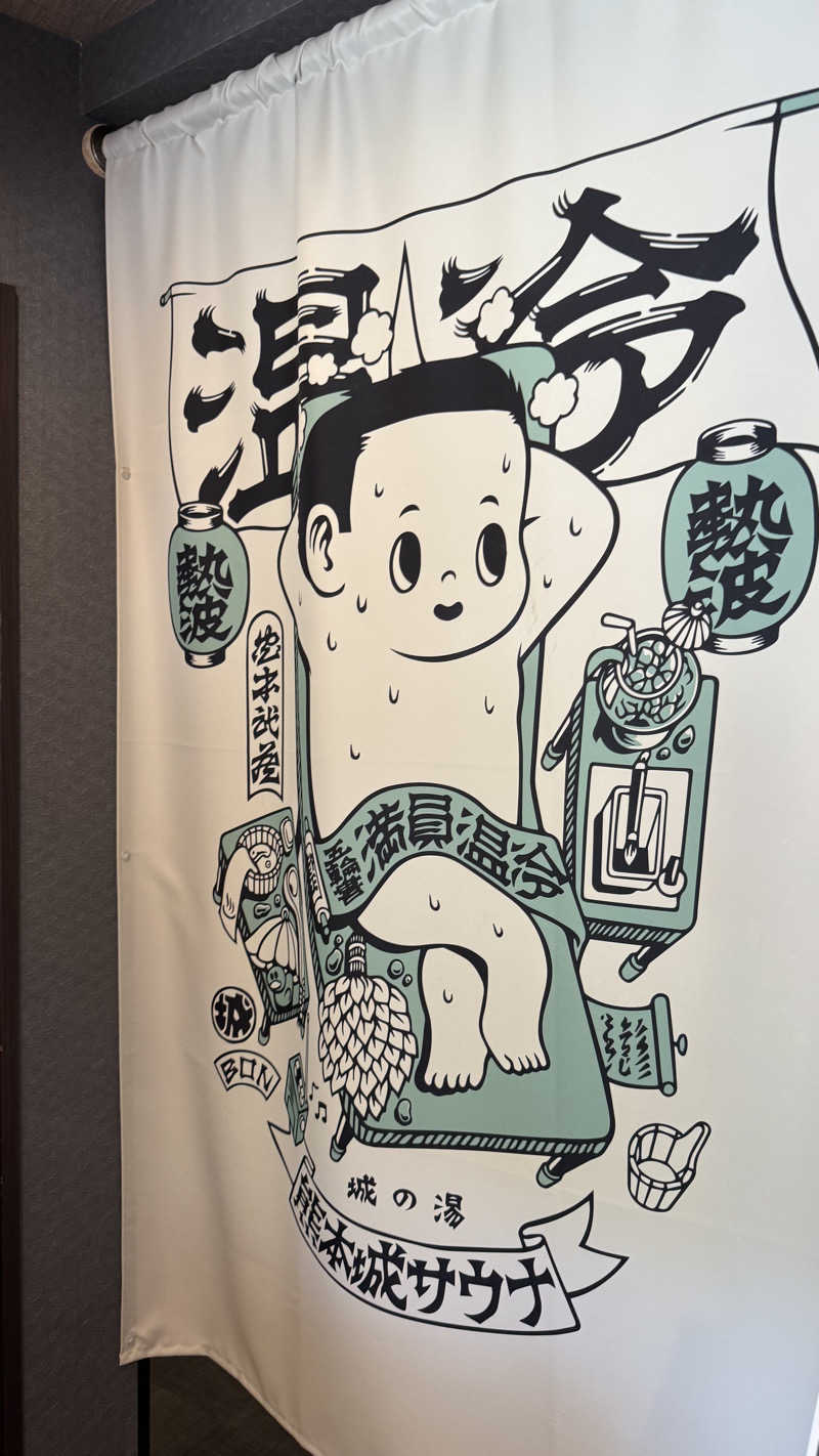水風呂王子さんの熊本城サウナ城の湯のサ活写真