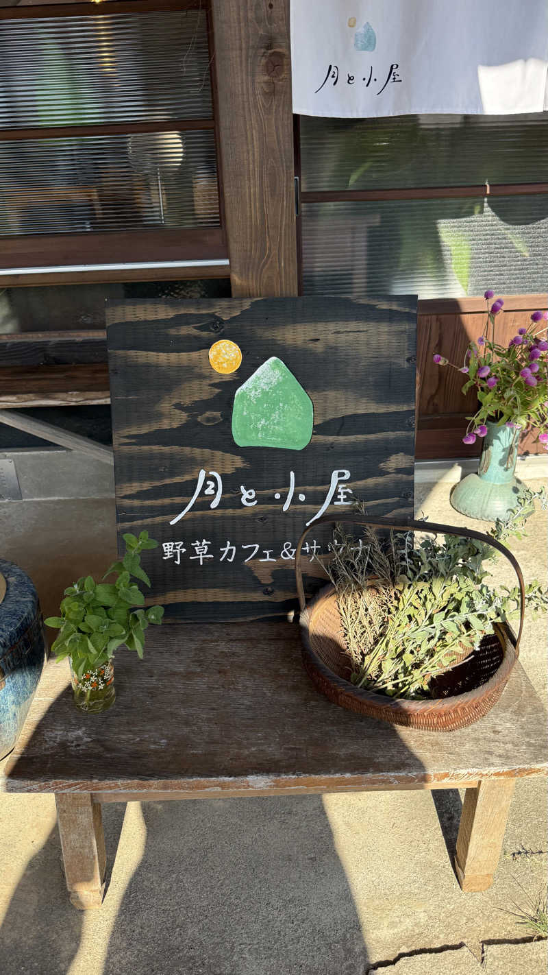 水風呂王子さんの野草カフェ&サウナ 月と小屋のサ活写真
