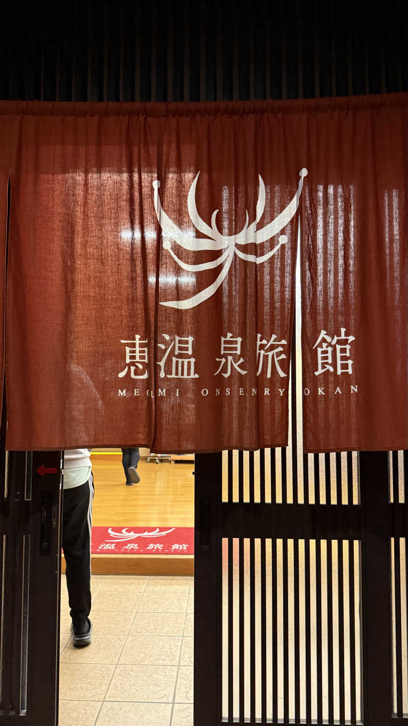 水風呂王子さんの恵温泉旅館のサ活写真